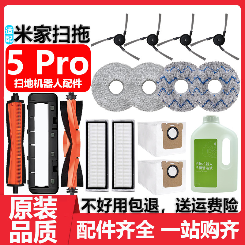 适配小米米家扫拖地机器人5Pro配件耗材抹布边刷滤网清洁液集尘袋