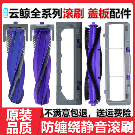 配云鲸扫地机器人J5MaxJ4LiveJ3逍遥001 002配件主滚刷盖板主刷罩
