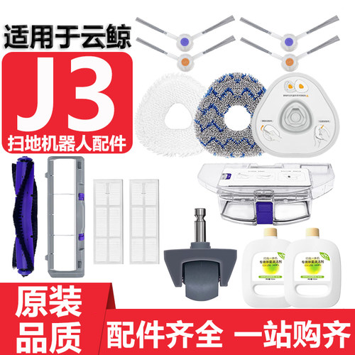 适用于云鲸J3抹布尘盒清洁液配件