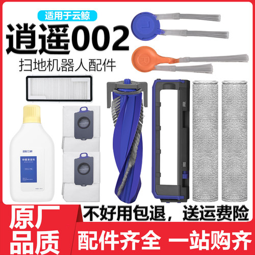 适用于云鲸逍遥002抹布尘袋配件