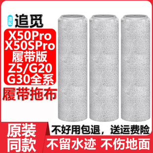 Z5履带拖抹布 G20 适配追觅扫地机器人X50SPro配件MOVAG30 Ultra