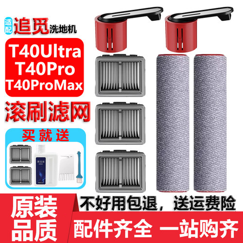 追觅T40UltraProMax洗地机配件