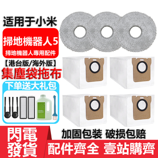 适用于小米家扫地机器人5配件耗材拖抹布滚边刷滤网清洁液集尘袋