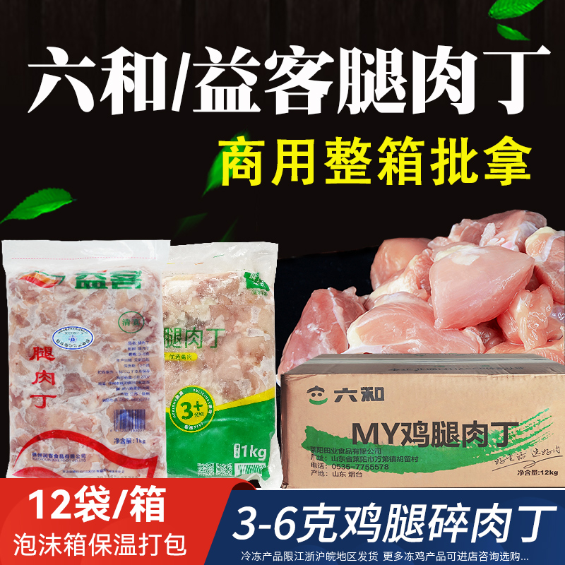 六和腿肉丁新鲜冷冻生鸡肉丁商用整箱去皮腿肉粒益客鸡腿肉丁12kg