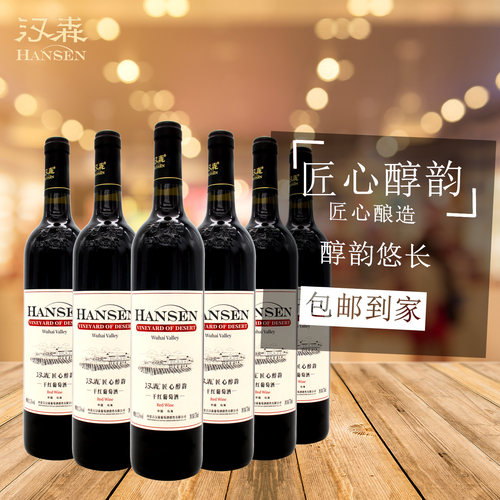 整箱6瓶内蒙古汉森干红葡萄酒