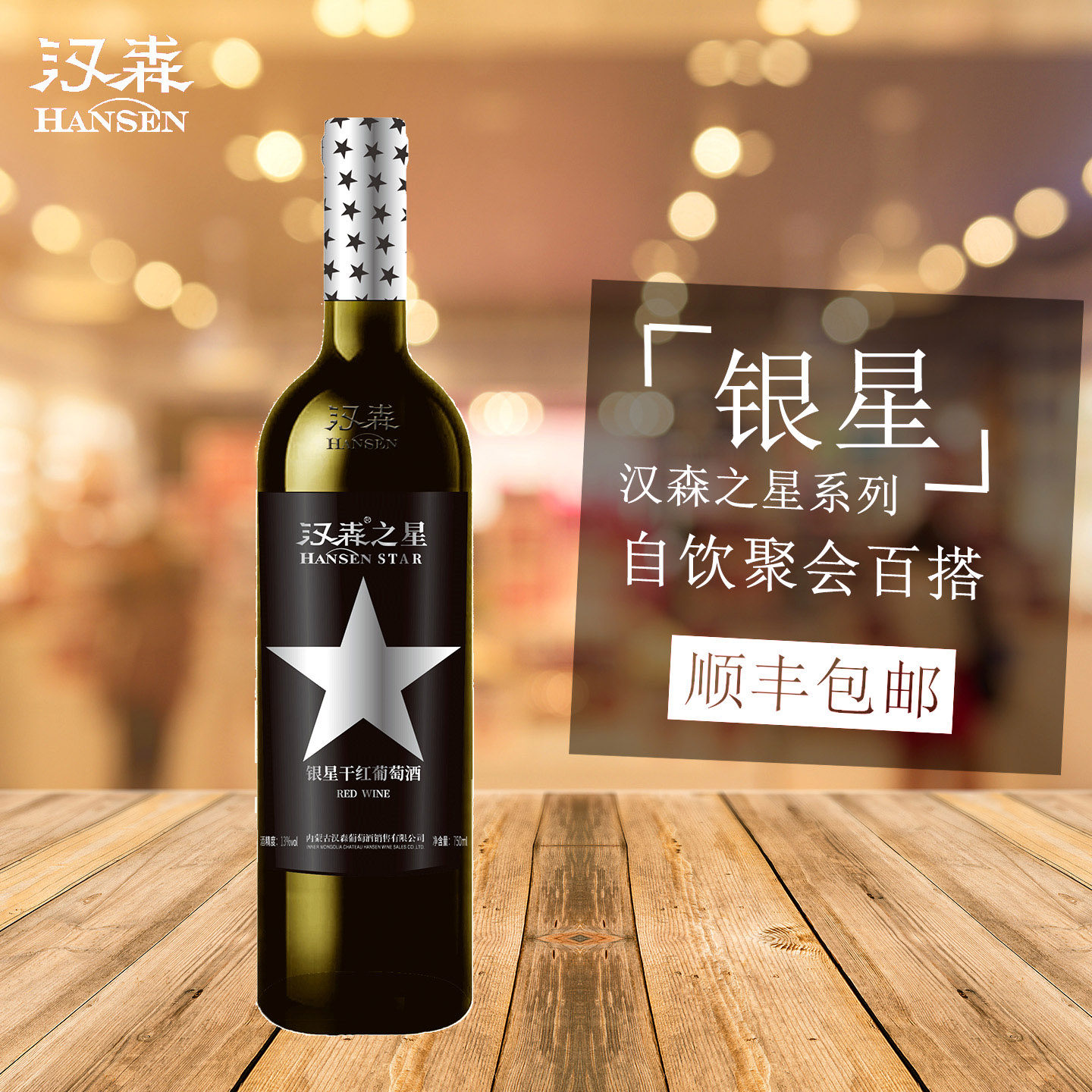 汉森之星系列银星干红葡萄酒赤霞珠美乐蛇龙珠混酿