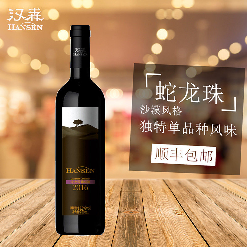 汉森沙漠蛇龙珠葡萄酒干红单支750ml红酒