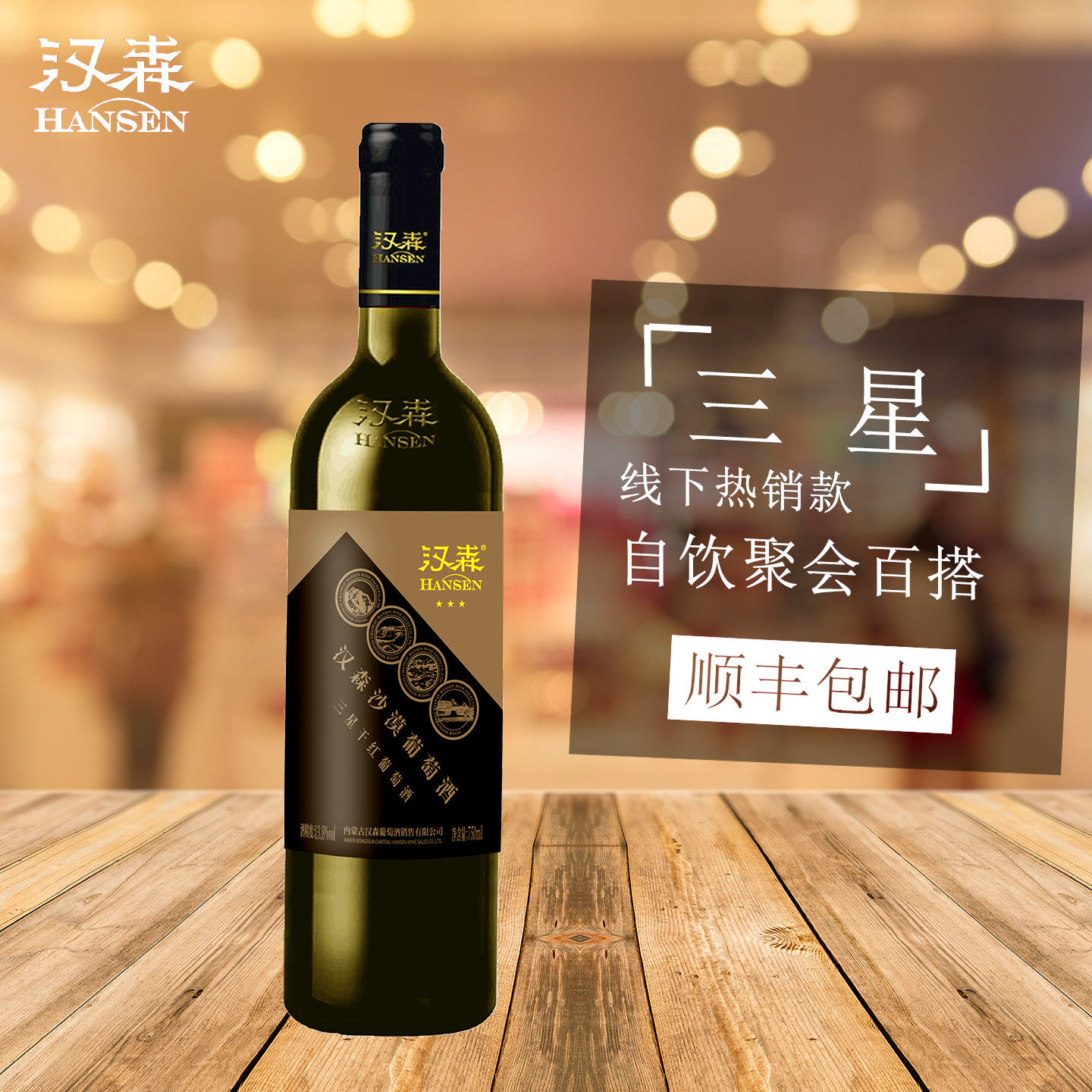 汉森三星干红葡萄酒 单支750ml  赤霞珠 混酿