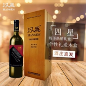 内蒙古汉森四星干红葡萄酒 单支木盒 赤霞珠 酒庄名品 混酿 750ml