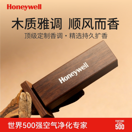 【高级木制香薰】霍尼韦尔新品