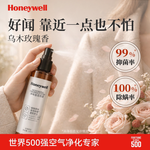 霍尼韦尔高级衣物香氛抑菌除味