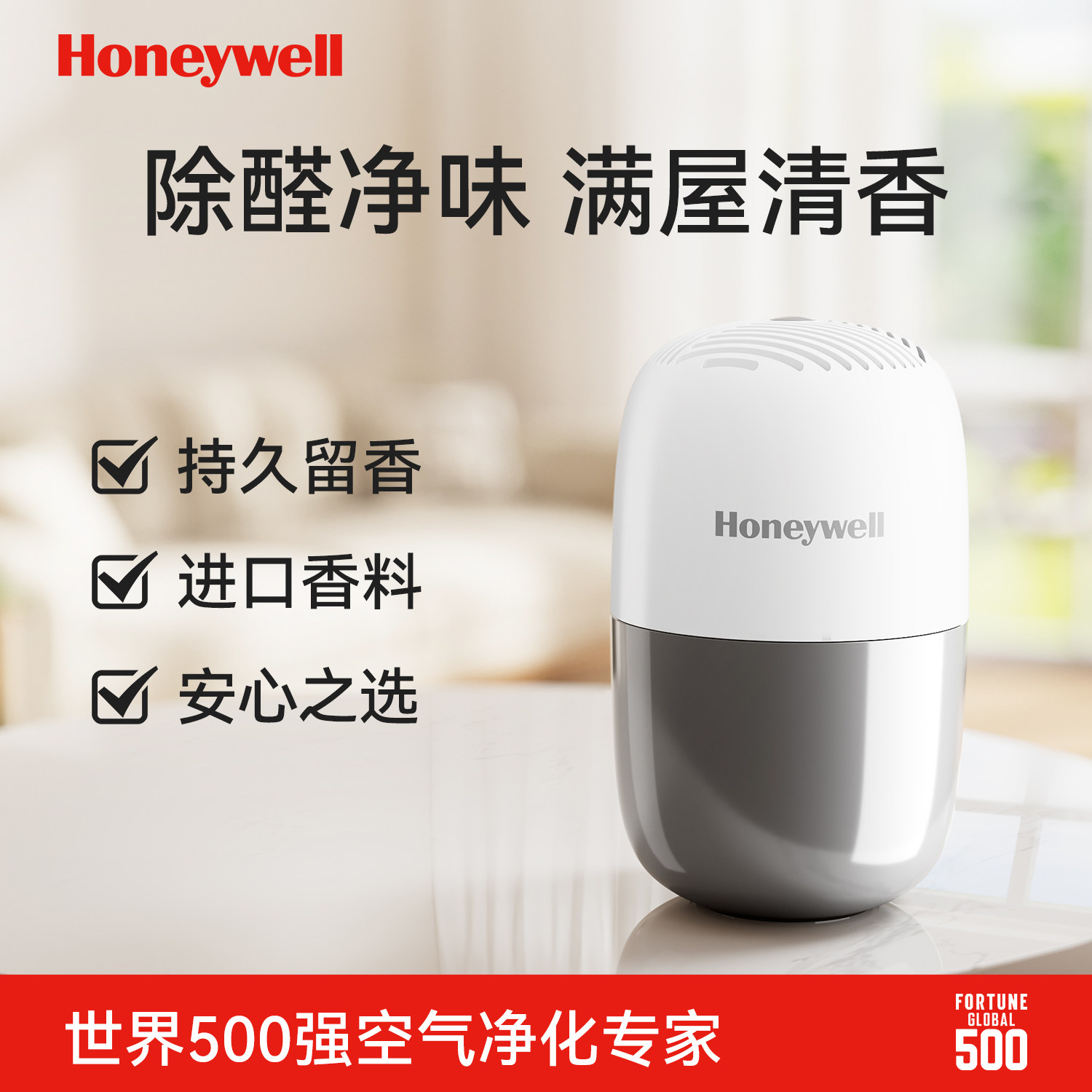 霍尼韦尔除甲醛香薰卧室除异味家用除味新家衣柜香氛
