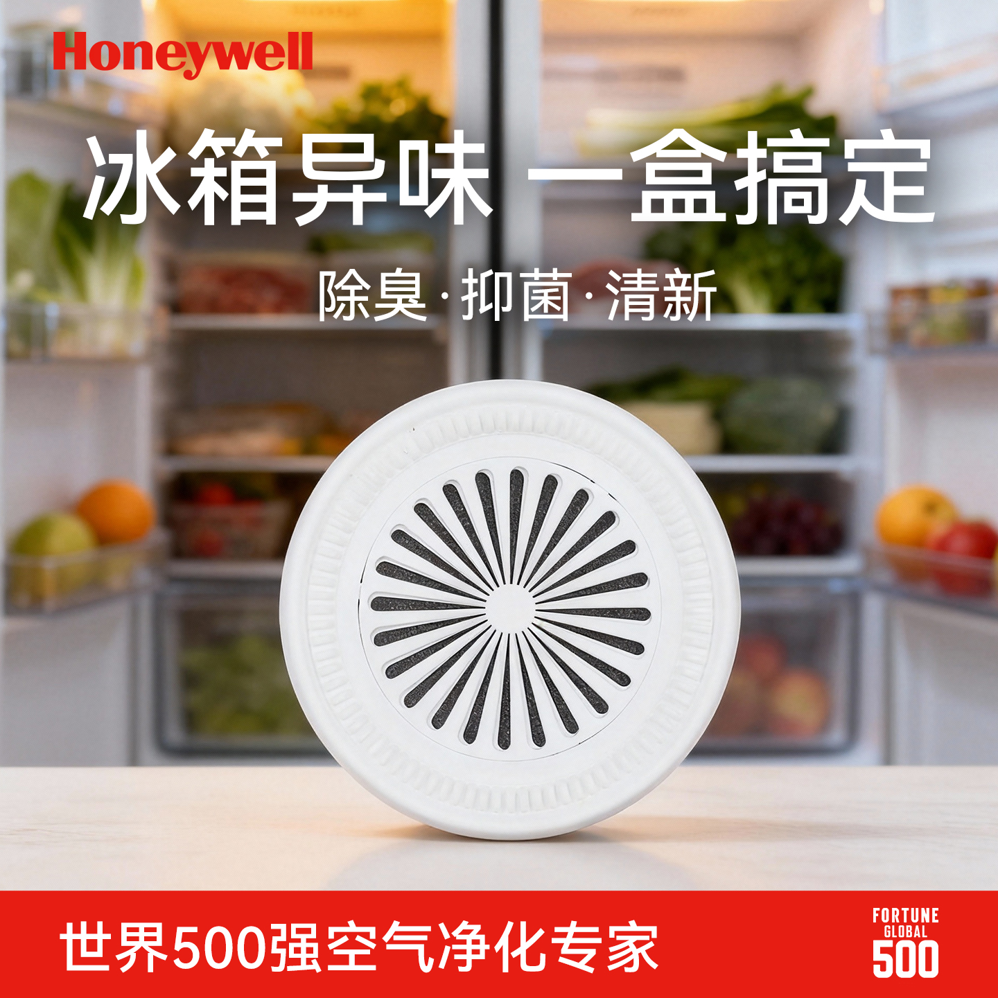 霍尼韦尔冰箱除味剂除臭去味净化家用吸味神器杀菌抑制霉菌除味盒