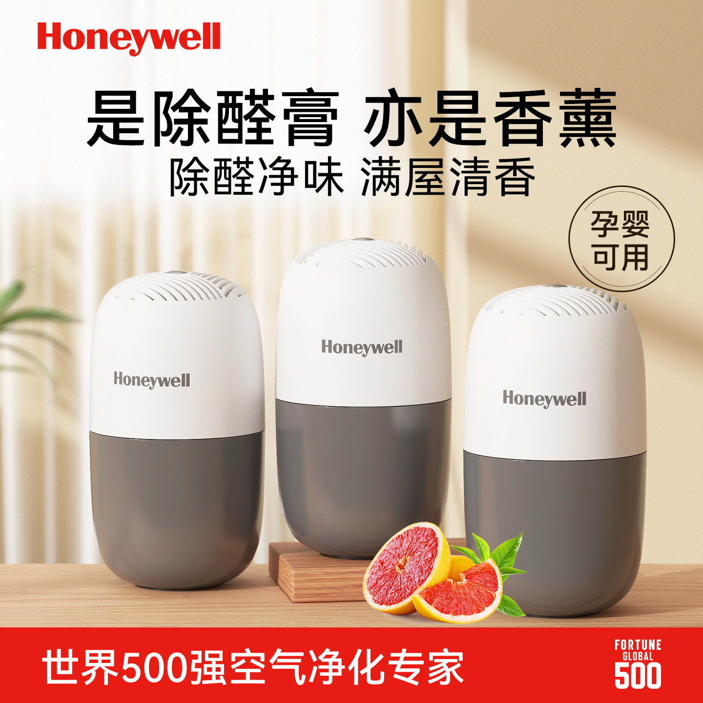 霍尼韦尔除醛除味净化膏香薰