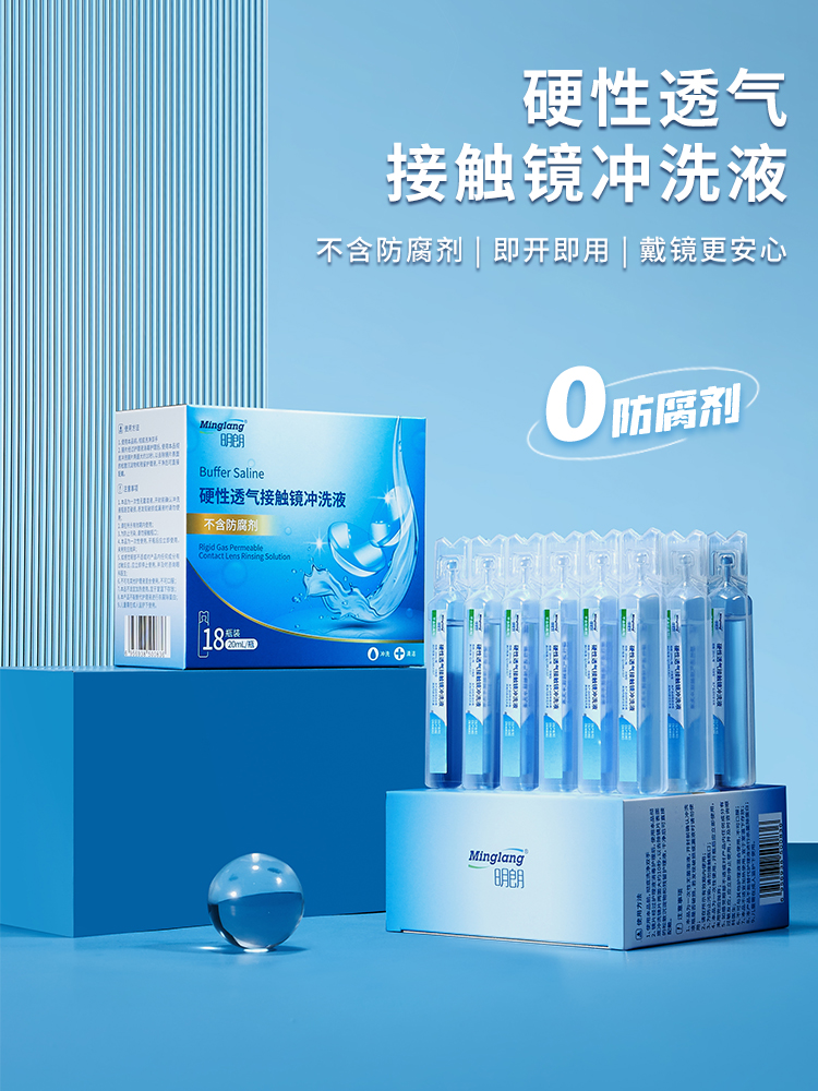 明朗无防腐剂OK镜冲洗液角膜塑形RGP硬镜一次性无菌清洗液20ml*18