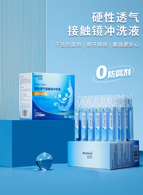 明朗无防腐剂OK镜冲洗液角膜塑形RGP硬镜一次性无菌清洗液20ml*18