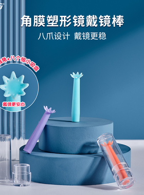 明朗角膜塑性塑形镜佩戴神器OK镜戴镜棒rgp助戴棒硬性硬镜戴镜托