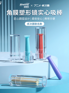 明朗贰次圆联名角膜塑形镜吸棒ok镜摘镜棒RGP硬镜摘镜取镜片神器