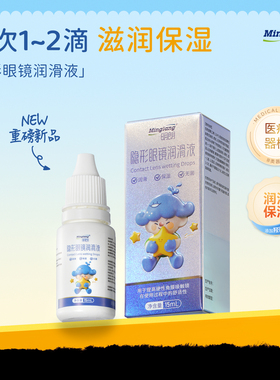 明朗硬性隐形眼镜润滑液角膜塑形镜ok镜润眼液便携ok镜护理液15ml