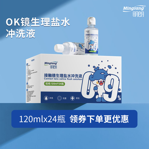 明朗120ml*24瓶ok镜盐水冲洗液