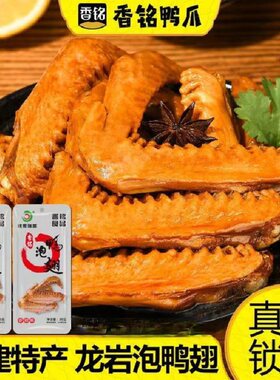 香铭泡鸭翅铭家瑞香鸭翅膀特产龙岩下洋香辣味卤味网红追剧小零食