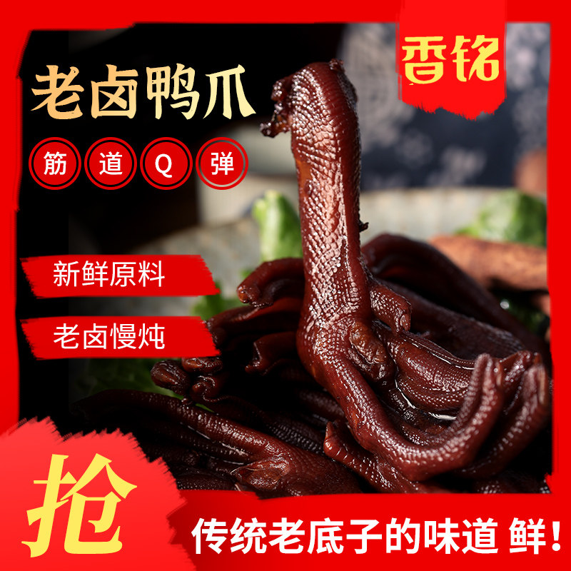 香铭老卤鸭爪卤味鸭掌