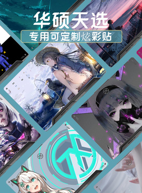 适用天选4贴纸天选5pro贴膜1代3笔记本电脑FA706男生air外壳15.6寸保护膜炫酷华硕天选2代air贴纸不留胶定制