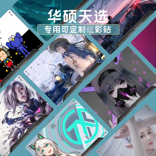 华硕保护膜炫酷风不留胶贴纸定制
