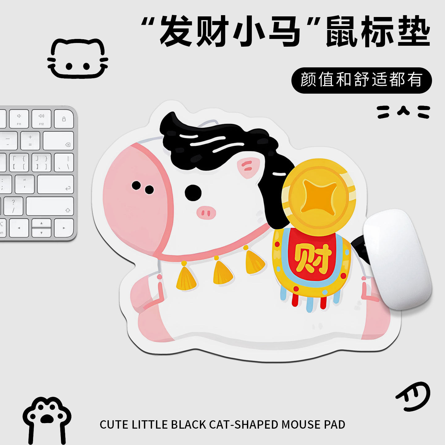 鼠标垫子女生高颜值办公室小号发财小马滑鼠垫异形笔记本电脑桌垫