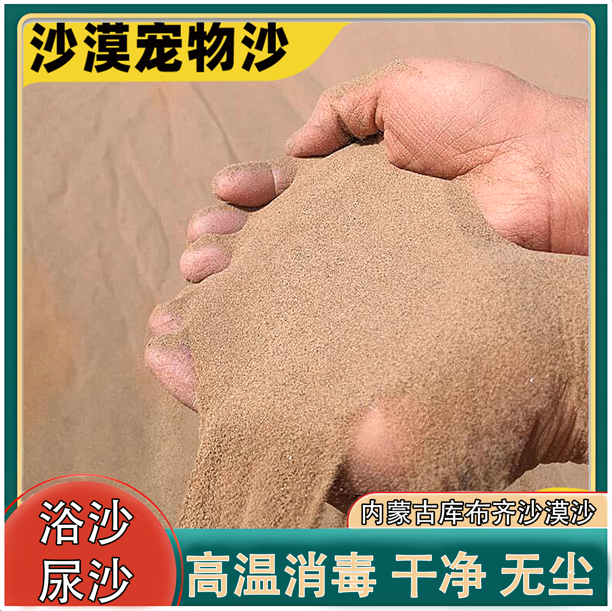 天然沙漠细沙儿童宝宝玩具沙仓鼠浴沙宠物沙乌龟宠物鱼缸沙子颗粒