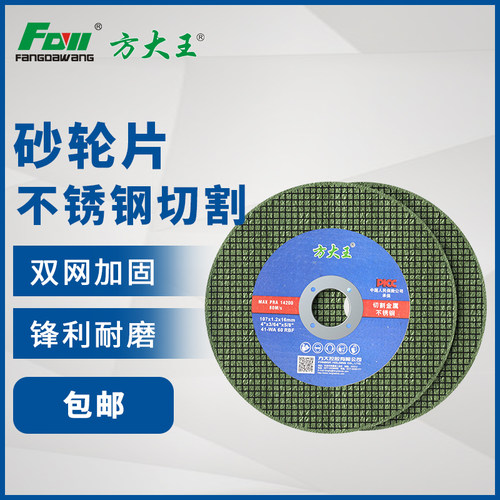 方大王角磨机切割片不锈钢专用金属砂轮片沙轮打磨磨光机树脂锯片 - 封面