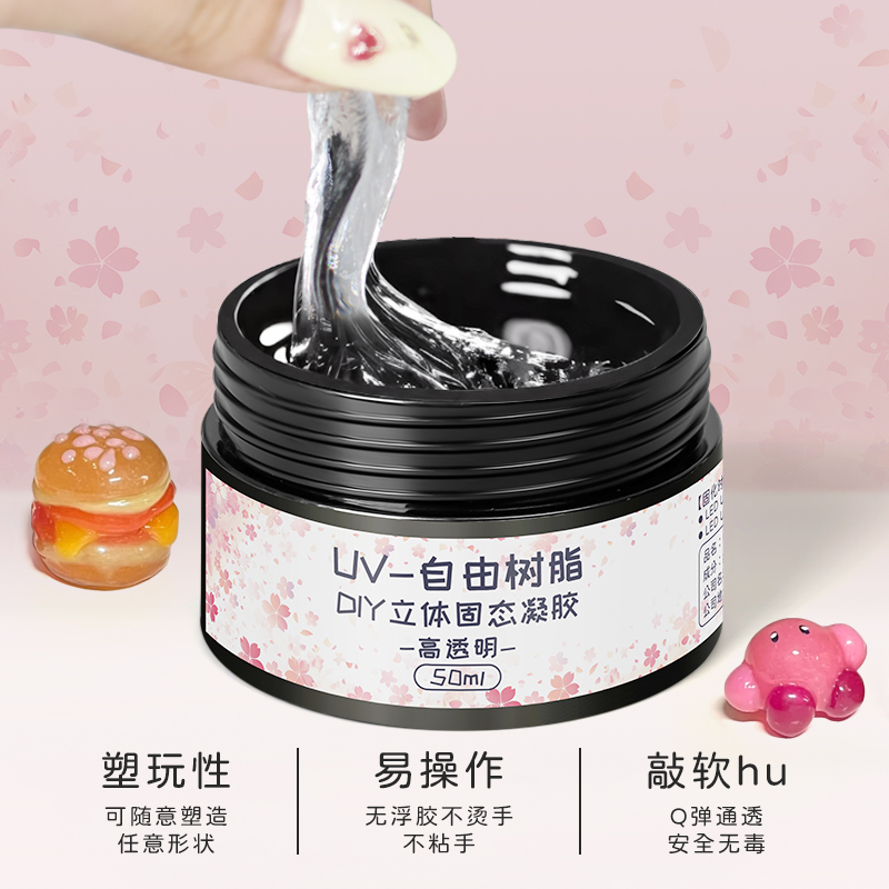 UV自由树脂滴胶捏捏胶手工软糖胶