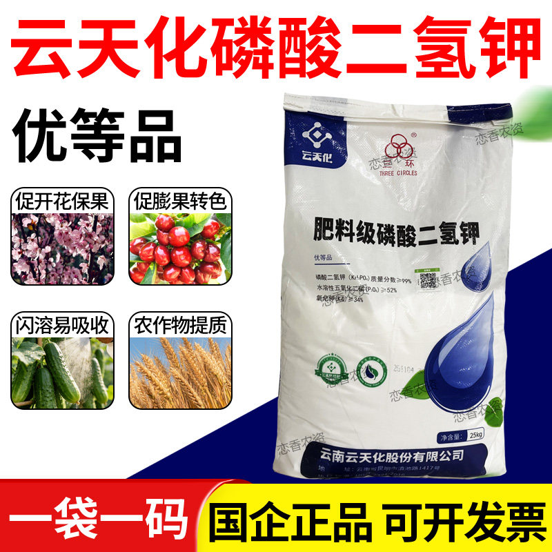 云天化磷酸二氢钾叶面肥