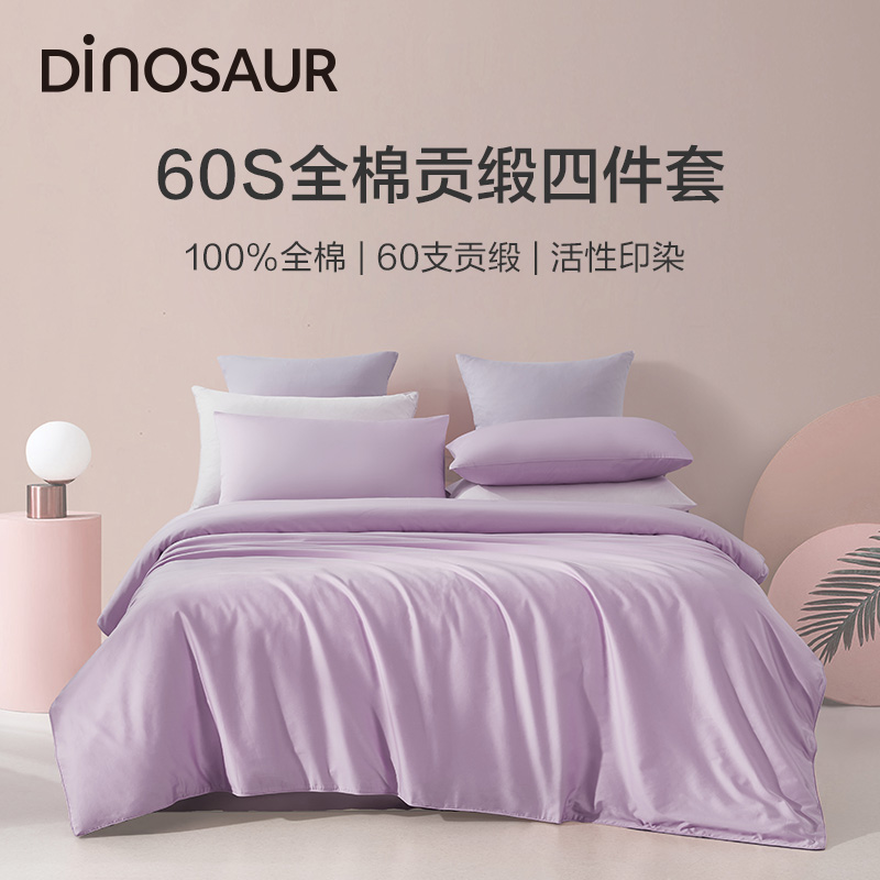 恐龙全棉60支贡缎马卡龙色四件套