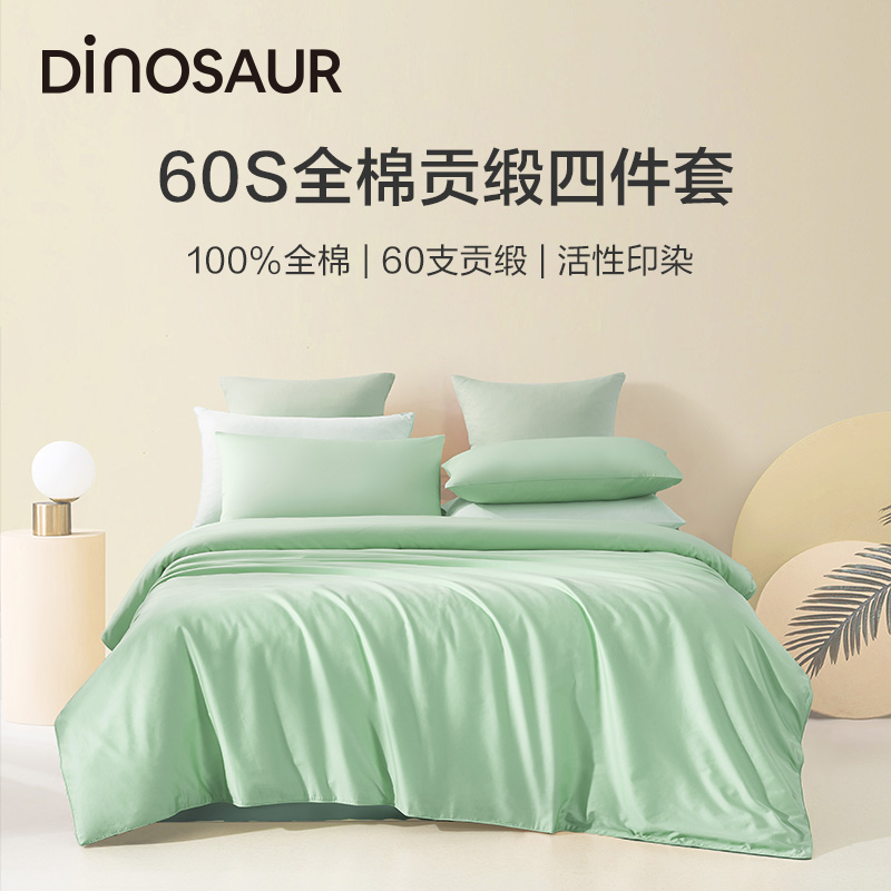 恐龙全棉60支贡缎马卡龙色四件套