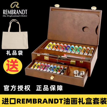 伦勃朗油画颜料套装进口REMBRANDT艺术家大师级24色油画颜色木制礼盒套装限量款泰伦斯Talens油彩送礼佳品