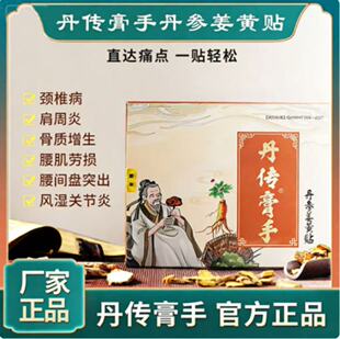 丹传膏手丹参姜黄贴腰间突出颈椎神经压迫风湿关节【官方正品】