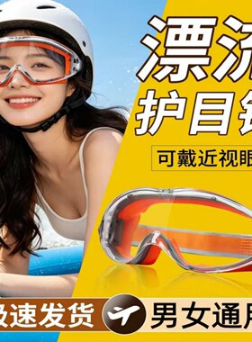 漂流专用护目镜防水可配戴眼镜防脱不起雾工业防尘骑车防风虫眼罩
