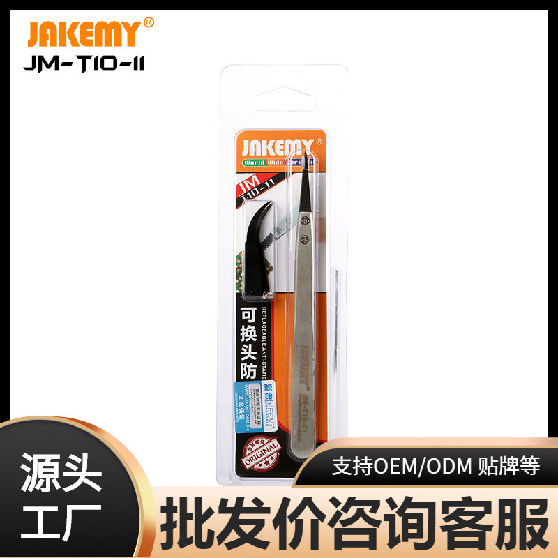 JM-T10-11防静电长镊子 不锈钢尖弯头挑毛塑料钳手机电子维修工具