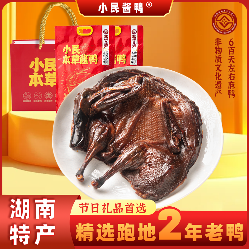 小民酱鸭本草酱鸭正宗湖南微辣特产整只风干小包装手撕酱板鸭