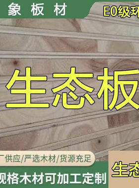定制E0级环保杉生态板柜体用