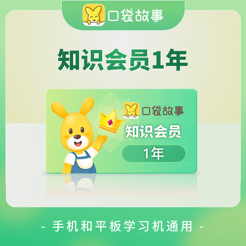 【官方直充】口袋故事VIP知识会员卡/暑假阅读/科普/非喜马拉雅