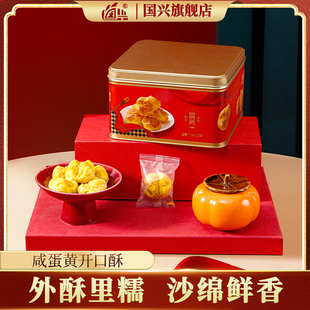 【直播专属】国兴咸蛋黄开口酥休闲点心礼盒装节日休闲糕点新年礼
