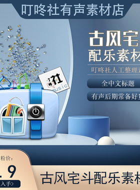 全中文标题古风宅斗BGM古风有声宅门争斗类mp3配乐包小说背景音乐