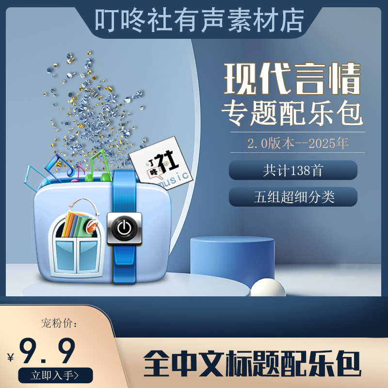 ◆全中文标题◆现代言情类有声专辑配乐2.0版现代情感叙事配乐包