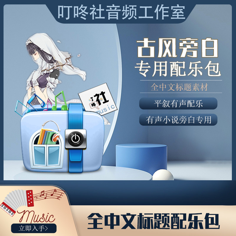◆全中文标题◆古风旁白平叙类背景音乐古风有声旁白类BGM配乐,商务/设计服务,设计素材/源文件,淘宝优惠券,粉丝福利购,淘宝优惠卷