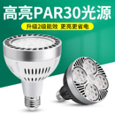 led轨道射灯灯泡par30单灯服装 店超市生鲜灯超亮节能E27螺口光源