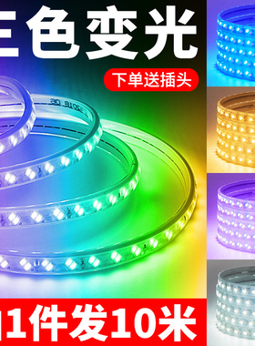 三色变光灯带led天花暗槽高亮户外防水光带客厅卧室吊顶变色灯条