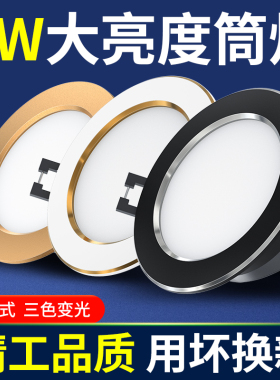 筒灯led嵌入式孔灯洞灯家用简灯7.5开孔吊顶三色天花灯射灯牛眼灯
