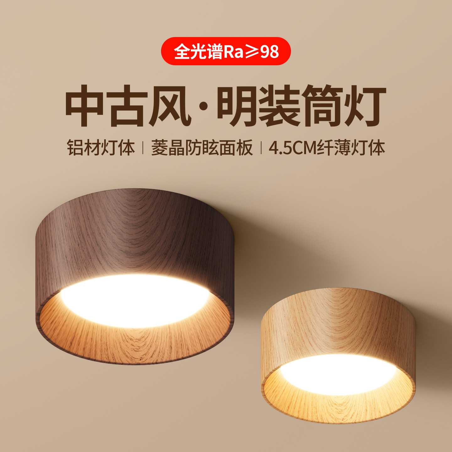 超薄明装筒灯圆形led小吸顶灯过道灯木纹客厅中古风胡桃木无主灯